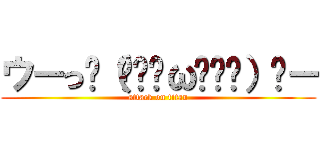 ウーっฅ（๑•̀ω•́๑）ฅー (attack on titan)