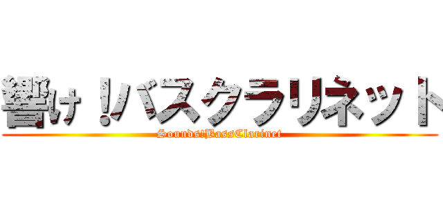 響け！バスクラリネット (Sounds!BassClarinet)