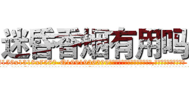 迷昏香烟有用吗 (迷昏香烟有用吗【电.话156x1318x7580-Q1991936399鑫宏药业】我们做的是长期生意,靠的是老客户长期支持
参考消息网2月20日报道 韩媒称，“剩女多、离婚率高的城市，房价一定会上涨。”这是中国经济学家金岩石2016年12月参加在上海举行的房地产相关论坛时说的话。
)