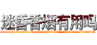 迷昏香烟有用吗 (迷昏香烟有用吗【电.话156x1318x7580-Q1991936399鑫宏药业】我们做的是长期生意,靠的是老客户长期支持
参考消息网2月20日报道 韩媒称，“剩女多、离婚率高的城市，房价一定会上涨。”这是中国经济学家金岩石2016年12月参加在上海举行的房地产相关论坛时说的话。
)