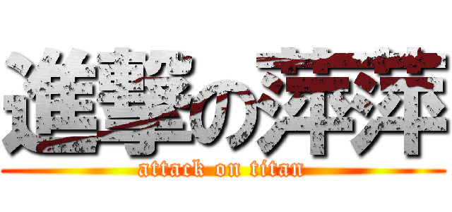 進撃の萍萍 (attack on titan)