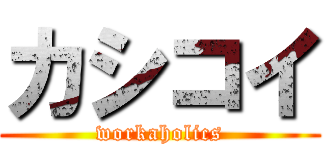 カシコイ (workaholics)