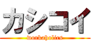 カシコイ (workaholics)