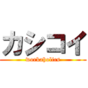 カシコイ (workaholics)