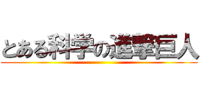 とある科学の進撃巨人 ()