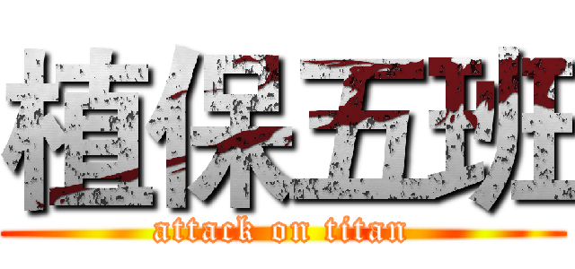 植保五班 (attack on titan)