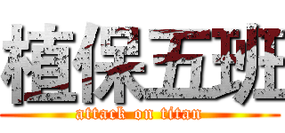 植保五班 (attack on titan)