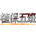 植保五班 (attack on titan)