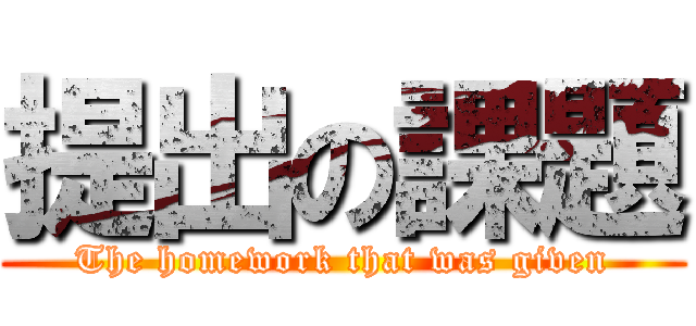 提出の課題 (The homework that was given)