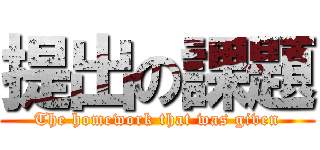 提出の課題 (The homework that was given)
