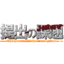 提出の課題 (The homework that was given)