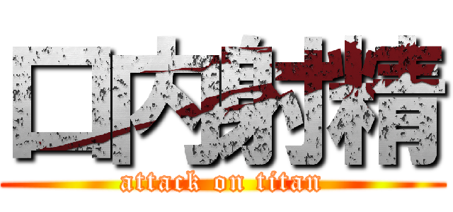 口内射精 (attack on titan)
