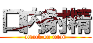 口内射精 (attack on titan)
