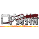 口内射精 (attack on titan)