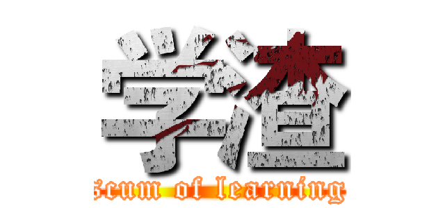 学渣 (scum of learning)