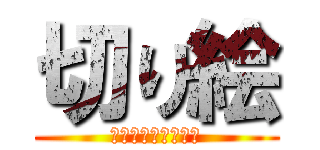 切り絵 (ＫＩＲＩＥ　ＡＲＴ)