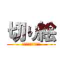 切り絵 (ＫＩＲＩＥ　ＡＲＴ)