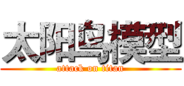 太阳鸟模型 (attack on titan)