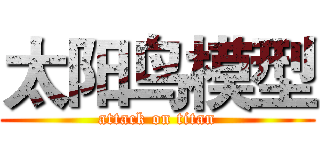 太阳鸟模型 (attack on titan)
