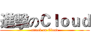 進擊のＣｌｏｕｄ (attack on Cloud)