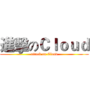 進擊のＣｌｏｕｄ (attack on Cloud)