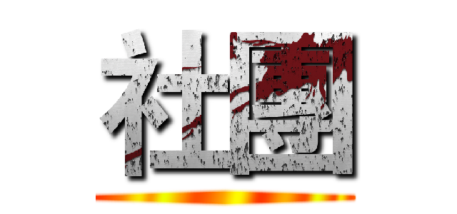 社團 ()