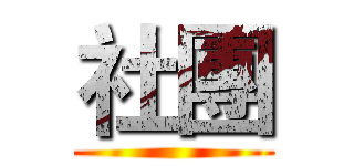 社團 ()