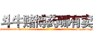 斗牛赌博药哪有卖 (斗牛赌博药哪有卖【电-186x2687x6963-Q278180069元-吉-药-业】我们做的是长期生意,靠的是老客户长期支持 http://sngk.net/OXtIJh
)