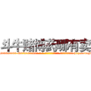 斗牛赌博药哪有卖 (斗牛赌博药哪有卖【电-186x2687x6963-Q278180069元-吉-药-业】我们做的是长期生意,靠的是老客户长期支持 http://sngk.net/OXtIJh
)