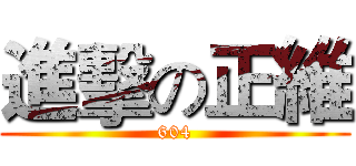進擊の正維 (604)