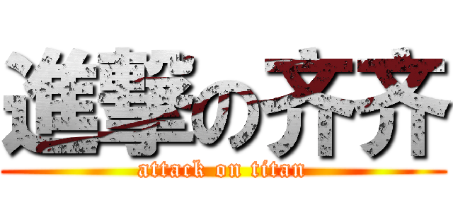 進撃の齐齐 (attack on titan)