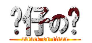 傻仔の樑 (attack on titan)