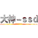 大神－ｓｓｄ (楼主好人一生平安)