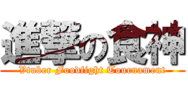 進撃の食神 (Vtuber Foodfight Tournament)