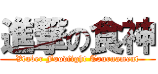 進撃の食神 (Vtuber Foodfight Tournament)