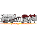 進撃の食神 (Vtuber Foodfight Tournament)