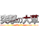 突撃の大草 (By.:3)