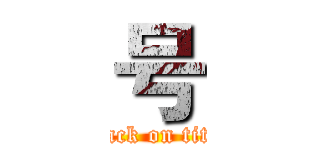 号 (attack on titan)