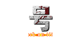 号 (attack on titan)