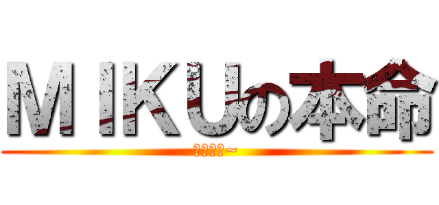 ＭＩＫＵの本命 (雷锋姐姐~)