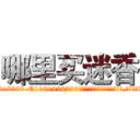 哪里买迷香 (哪里买迷香【电.话156x1318x7580-Q1991936399鑫宏药业】我们做的是长期生意,靠的是老客户长期支持
参考消息网2月20日报道 韩媒称，“剩女多、离婚率高的城市，房价一定会上涨。”这是中国经济学家金岩石2016年12月参加在上海举行的房地产相关论坛时说的话。
)