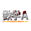 数学Ａ (attack on titan)