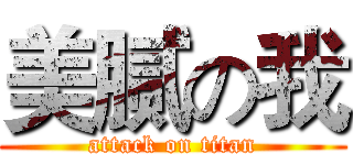 美腻の我 (attack on titan)
