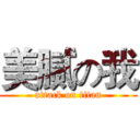 美腻の我 (attack on titan)