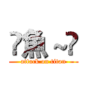 穪魚～鴁 (attack on titan)