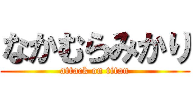なかむらみかり (attack on titan)
