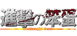 進擊の笨蛋 (onsiaught fooi)