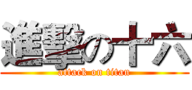 進擊の十六 (attack on titan)