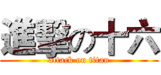 進擊の十六 (attack on titan)