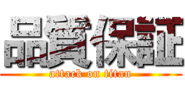 品質保証 (attack on titan)